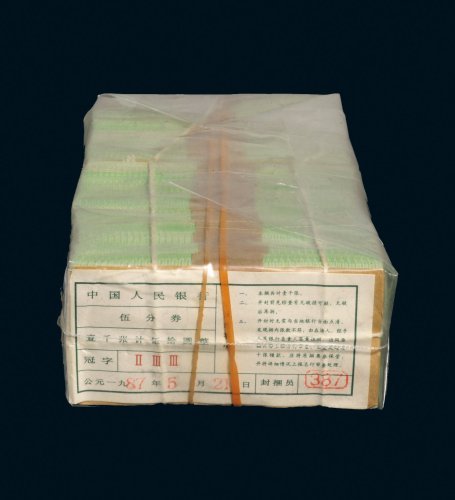 第二版人民币伍分一千八百枚