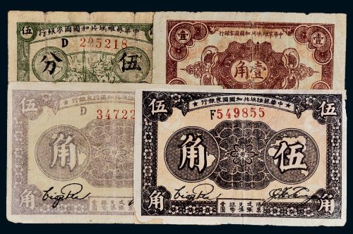1933年中华苏维埃共和国国家银行一组四枚