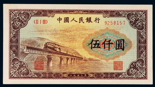 第一版人民币伍仟圆渭河大桥
