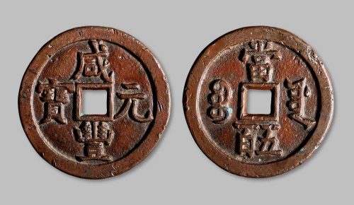 咸丰元宝宝源局当五百