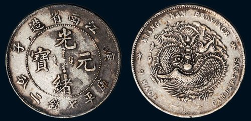 庚子（1900年）江南省造光绪元宝库平七钱二分银币（LM229）