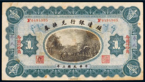 民国三年（1914年）殖边银行兑换券奉天壹圆