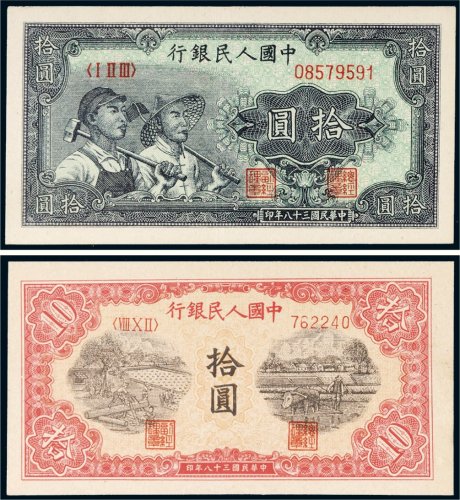 第一版人民币拾圆二枚