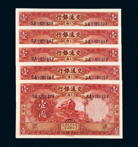民国二十年（1931年）交通银行上海壹圆五枚连号
