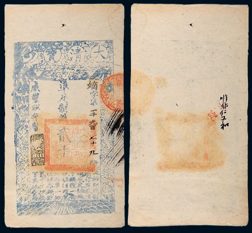 咸丰九年（1859年）大清宝钞贰千文