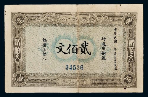 1915年湖北宜昌兴山振成公贰佰文