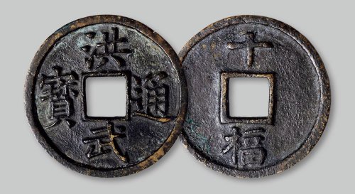 洪武通宝背“十福”