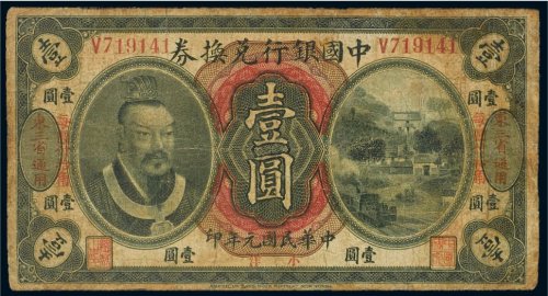 民国元年（1912年）中国银行兑换券东三省通用小洋壹圆