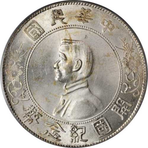 孙中山像开国纪念壹圆 PCGS MS 65