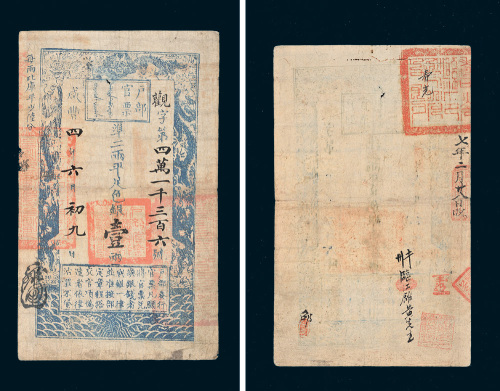 咸丰四年（1854年）户部官票壹两