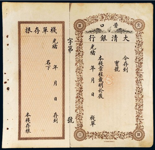 光绪年营口大清银行未填写栈单