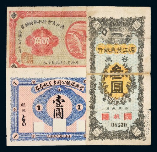 民国纸币一组三枚