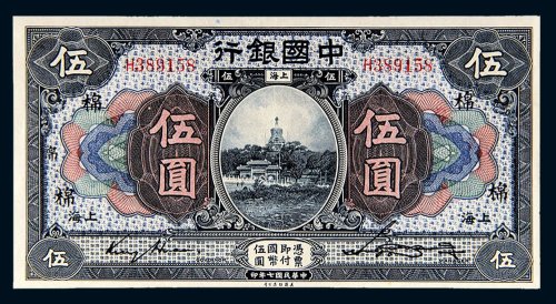 民国七年（1918年）中国银行上海伍圆