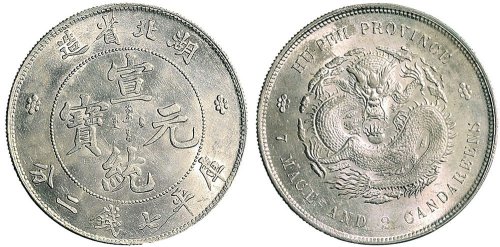 1909年湖北省造宣统元宝七钱二分银币（LM187）
