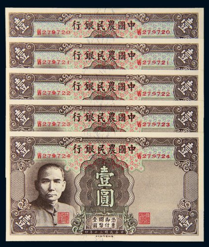 民国三十年（1941年）中国农民银行壹圆五枚连号