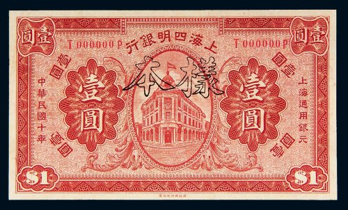 民国十年（1921年）上海四明银行上海通用银元壹圆样票