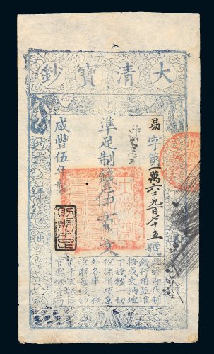 咸丰五年（1855年）大清宝钞伍百文
