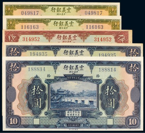 民国十年（1921年）震义银行纸币（一组五枚）