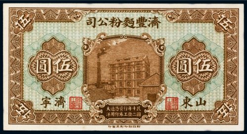 民国十二年（1923年）济丰面粉公司山东济宁伍圆