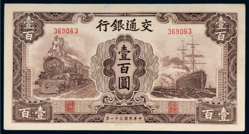 民国三十一年（1942年）交通银行壹百圆