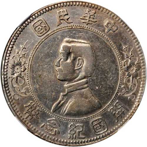 孙中山像开国纪念壹圆下五星 NGC VF-Details