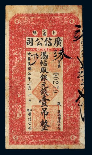 民国七年（1918年）江省卜魁广信公司银元钱壹吊