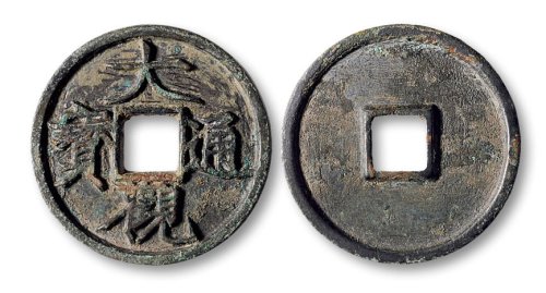 大观通宝折三铁母