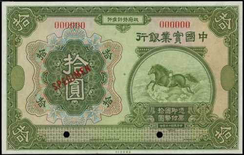 民国十三年中国实业银行拾圆样张 PMG Gem UNC 66 EPQ
