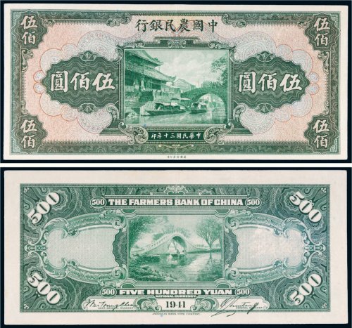民国三十年（1941年）中国农民银行伍佰圆
