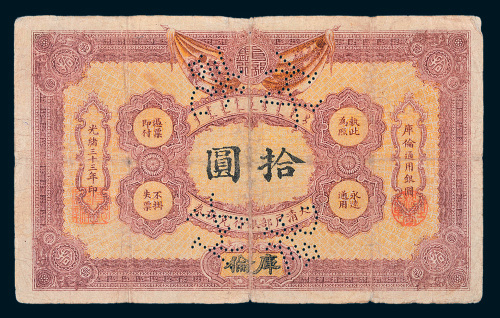 光绪三十三年（1907年）大清户部银行兑换券库伦拾圆
