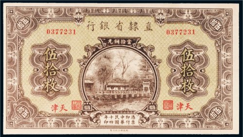 民国十四年（1925年）直隶省银行当拾铜元天津伍拾枚