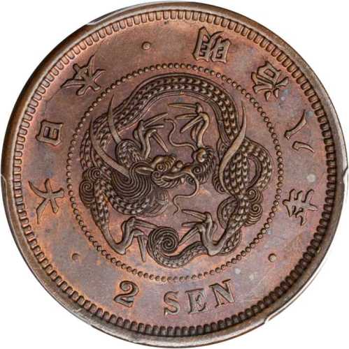 明治八年二钱 PCGS MS 65