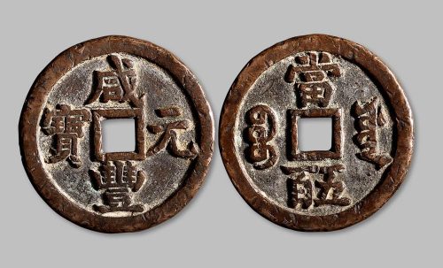 咸丰元宝宝源局当五百