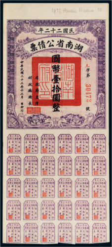 民国二十二年（1933年）湖南省公债票国币壹拾圆