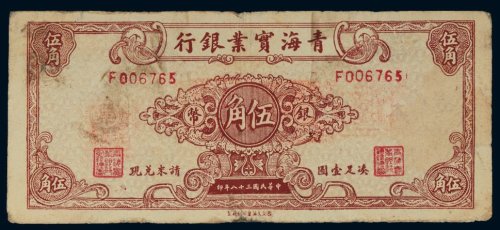 民国三十八年（1949年）青海实业银行银币伍角