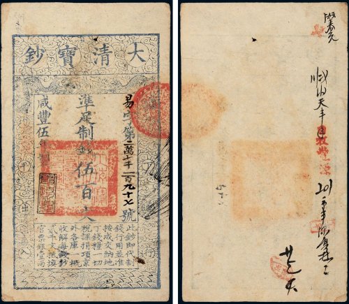 咸丰五年（1855年）大清宝钞伍百文