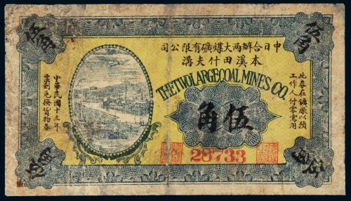民国十三年（1924年）中日合办两大煤矿有限公司本溪田什夫沟伍角