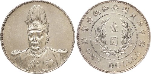1914年袁世凯像中华民国共和纪念币壹圆银币（LM858）