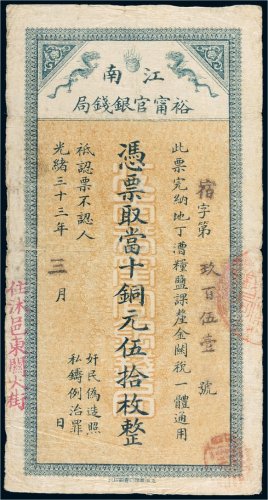 光绪三十三年（1907年）江南裕宁官银钱局当十铜元伍拾枚
