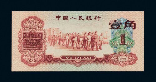 第三版人民币1960年壹角