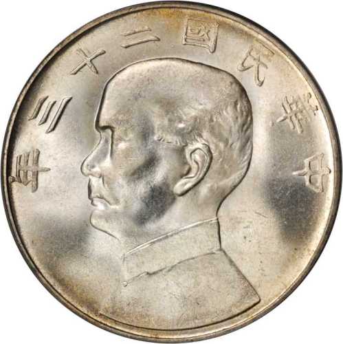 孙像船洋民国23年壹圆 PCGS MS 65