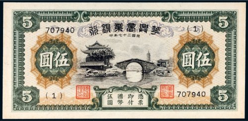 民国二十七年（1938年）华兴商业银行伍圆