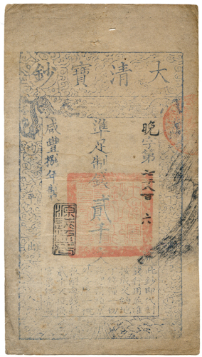 大清宝钞两千文 七五品