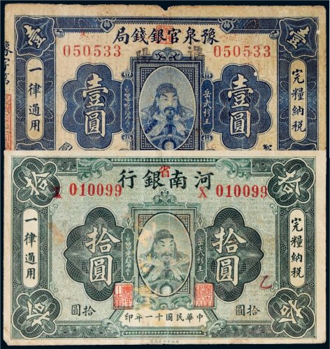 民国河南地区纸币一组二枚