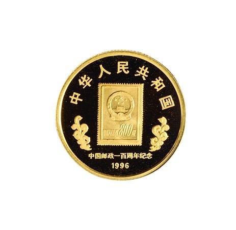 1996年中国人民银行发行中国邮政一百周年纪念金币1枚