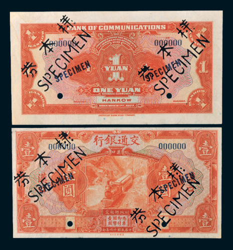 民国十六年（1927年）交通银行汉口壹圆单正、反样票各一枚