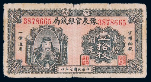 民国七年（1918年）河南豫泉官银钱局当拾铜元壹拾枚