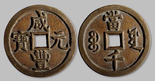 咸丰元宝宝源局当千
