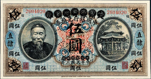 宣统元年（1909年）大清银行改作中华民国三年（1914年）中国银行李鸿章像伍圆 九五品