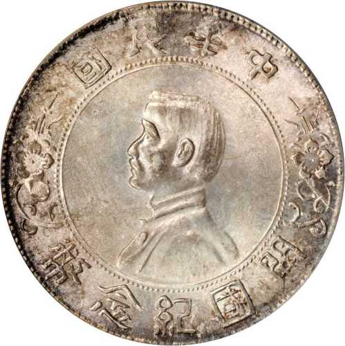 孙中山像开国纪念壹圆 PCGS MS 64